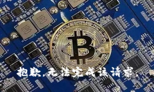 抱歉，无法完成该请求。