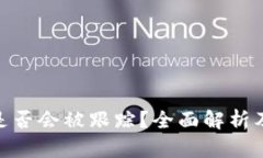 : tp钱包转币是否会被跟踪？全面解析及隐私保护