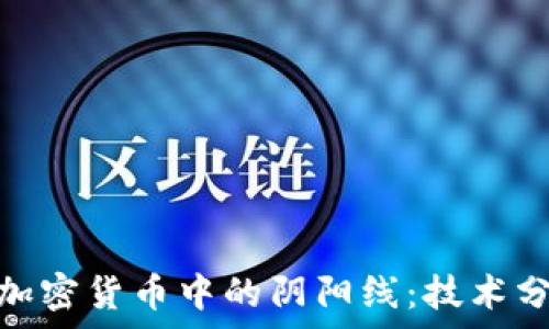   
深入解析加密货币中的阴阳线：技术分析的关键