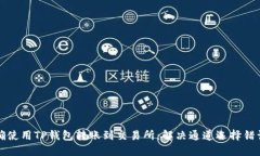 如何正确使用TP钱包转账到交易所：解决通道选择