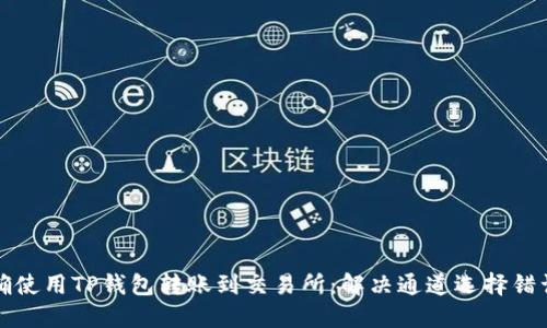 如何正确使用TP钱包转账到交易所：解决通道选择错误的问题