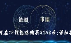 如何在TP钱包中购买STAR币：详细指南