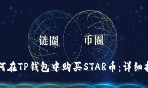 如何在TP钱包中购买STAR币：详细指南