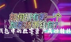 如何将TP钱包中的数字资产成功转移至交易所？