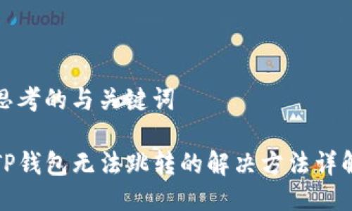 思考的与关键词

TP钱包无法跳转的解决方法详解