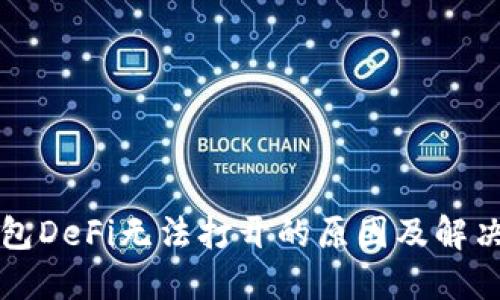 TP钱包DeFi无法打开的原因及解决办法