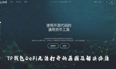 TP钱包DeFi无法打开的原因及解决办法