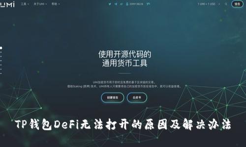 TP钱包DeFi无法打开的原因及解决办法