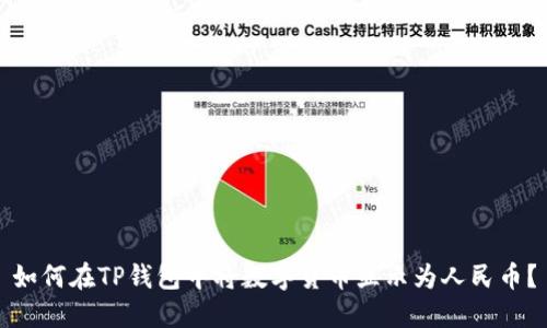 如何在TP钱包中将数字货币显示为人民币？