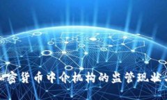 全面解读加密货币中介机构的监管现状与未来趋