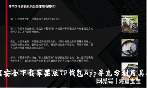 如何安全下载苹果版TP钱包App并充分利用其功能