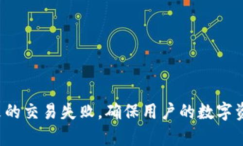   如何解决TP钱包无法交易的问题？ / 

 guanjianci TP钱包, 钱包交易, 加密货币 /guanjianci 

在加密货币快速发展的今天，TP钱包作为一款流行的钱包应用，为用户提供了便捷的交易和存储功能。然而，当用户遇到“TP钱包无法交易”的问题时，可能会感到困惑和不安。在本文中，我们将深入探讨TP钱包的交易问题，并提出解决方案。同时，我们将回答关于TP钱包的五个相关问题，确保用户能充分了解如何解决和预防此类问题。

什么是TP钱包？

TP钱包，全称“Token Pocket”，是一个多功能的去中心化数字资产钱包。它支持多种主流区块链，如以太坊（Ethereum）、比特币（Bitcoin）、波场（TRON）等，并提供一站式的管理和交易服务。TP钱包的优势在于其用户友好的界面、强大的安全性以及丰富的功能组合，如DApp浏览器、去中心化交易所（DEX）等。用户可以在钱包中轻松管理各种加密资产，并随时进行交易。

TP钱包的安全性得益于基础底层技术，采用私钥加密存储，用户完全控制自己的资产。与传统交易所相比，TP钱包减少了用户将资产存放于中心化平台的风险。此外，TP钱包还提供了助记词和双重验证等安全措施，进一步保护用户的数字资产。

TP钱包交易失败的常见原因

在使用TP钱包进行交易时，用户可能会遇到各种各样的问题，导致交易失败。在此，我们列出了一些最常见的原因：

1. **网络拥堵**：如果区块链网络处于高峰期，交易可能会由于网络拥堵而无法及时确认。在这种情况下，用户可以选择提高交易的手续费，以吸引矿工更快地进行处理。

2. **余额不足**：进行交易之前，确保钱包中有足够的余额。如果余额不足，将无法完成交易。同时，用户还需注意支付的交易手续费，确保总余额足以覆盖交易费用。

3. **错误的接收地址**：在进行发送交易时，用户需格外小心输入的钱包地址。如果地址错误，资产可能会永久丢失，因此建议在发送前再次确认地址是否正确。

4. **应用版本过旧**：如果使用的TP钱包版本过旧，可能会出现兼容性问题。建议定期检查并更新至最新版本以确保最佳体验。

5. **合约调用失败**：在与智能合约进行交互时，若合约逻辑存在问题，交易也会失败。此时，可以考虑联系合约开发者寻求帮助。

如何解决TP钱包无法交易的问题？

针对上述常见问题，用户可以采取以下措施来解决TP钱包无法交易的问题：

1. **检查网络状况**：首先，用户需要检查网络连接是否正常。如果网络不稳定，可以尝试切换网络重连，或更改WiFi和移动数据的切换。在高峰期，建议调整交易手续费，设置为更高的数值，以便催促矿工尽快处理交易。

2. **确认账户余额**：在进行每笔交易之前，建议用户先确认钱包余额，确保在扣除交易手续费后还有余额供交易。遇到余额不足的提示时，用户可以通过其他渠道为钱包充值，确保资金充足。

3. **核对接收地址**：为了避免因输入错误导致的交易失败或资产丢失，用户在发送之前应仔细核对接收地址。需要时，可以利用二维码功能直接扫描对方地址。更好地保护资产安全。

4. **升级TP钱包应用**：保持应用程序的最新版本将有助于避免很多交易故障。用户可以前往应用商店，查看TP钱包的最新版本，并根据提示进行更新。常见的故障常常已在新版本中得到修复。

5. **寻求社区支持**：如果以上方法都未能解决问题，用户可以前往TP钱包官方社区或社交媒体平台寻求帮助。在这些平台上，用户通常可以找到热心的社区成员或技术支持，帮助解答相关问题。

如何避免TP钱包未来交易失败？

除了声明存在的问题以及解决方案外，预防也是关键。以下是一些可帮助用户避免未来交易失败的实用建议：

1. **交易前做好准备**：在进行任何交易之前，务必确保有足够的资产、网络稳定性以及确认接收地址的正确性。同时，对于交易的手续费，可以提前计算，避免因手续费不足导致的交易失败。

2. **学习区块链知识**：用户应了解区块链、加密货币相关的基础知识和操作技巧。通过学习，用户能够更好地理解交易逻辑，从而提高交易的成功率。

3. **选择安全的网络环境**：尽量在安全、稳定的网络环境下进行交易，避免在公共WiFi环境下处理资产，以减少被攻击和信息泄露的风险。

4. **定期备份与更新**：备份助记词和私钥，定期对TP钱包进行维护，保持应用程序的最新状态。同时，确保手机系统和安全软件得到及时更新，以防止潜在的安全漏洞。

5. **了解钱包与合约信息**：若使用TP钱包与特定合约进行交易，建议提前了解合约的背景及其机制，明确其风险和收益，预防由于对合约的不理解而导致的失败交易。

TP钱包常见问题解答

在使用TP钱包的过程中，用户可能会遇到各种疑问。以下是关于TP钱包的几个常见问题，提供详细解答：

1. TP钱包如何创建新钱包？

在创建新钱包的过程中，用户需要遵循以下几个步骤：

首先，下载并安装TP钱包。无论是安卓还是苹果系统，用戶都可以通过应用商店搜索“TP钱包”进行下载。安装完成后，打开应用。

其次，选择“创建新钱包”选项。用户需要接受钱包的使用条款。推荐设置强密码以提高安全性，并按照提示进行设置。

接下来，系统会提供一组助记词，这是用户恢复钱包的重要凭据。请务必妥善保管，不要与他人分享。推荐将其记录在纸上并保存在安全的位置。

最后，完成创建后，您可以在钱包中进行充值、发送、交易等各种操作。确保在开始交易之前认真熟悉钱包的各项功能，不断提升使用安全性。

2. TP钱包交易手续费是如何计算的？

TP钱包的交易手续费通常与区块链网络的使用情况和交易量有关。在进行交易时，用户需要选择一个合适的手续费，以确保交易能够快速处理。手续费会根据网络拥堵程度而动态变化：

在网络繁忙时，手续费通常较高，用户可以选择为其交易设置较高的手续费，以吸引矿工对其交易优先处理。如果网络较为空闲，用户则可以设置相对较低的手续费。

具体的手续费计算方式因不同区块链而异，但大致原则是：根据交易大小、复杂性以及多重签名等因素，手续费会由网络自动计算并显示在用户界面中。用户可在进行交易时根据自身需求进行调整。

为了规避可能的手续费变化，建议在进行交易前，先查看相关区块链的网络状况，并参考一些在线的手续费计算工具，以做出最佳决策。

3. 如何恢复TP钱包？

若用户丢失了手机或忘记钱包密码，恢复TP钱包的重要性凸显。用户可以借助钱包的助记词恢复钱包。恢复操作步骤如下：

首先，重新安装TP钱包应用。当系统提示选择“恢复钱包”时，点击进入。

输入助记词以恢复钱包。系统会根据提供的助记词验证用户身份。务必确保助记词的准确性，避免拼写错误。

在确认助记词正确后，用户将需要设置一个新的密码以保护钱包。通过此方式，用户将能成功恢复其钱包及全部资产。

如果用户也忘记了助记词，可能无法通过常规的方法恢复钱包。因此，提前安全地保存和备份助记词至关重要，实在无法找回的情况下建议联系TP钱包的技术支持以寻求帮助。

4. TP钱包支持哪些类型的数字资产？

TP钱包支持多种类型的数字资产，包括但不限于：

1. **主流加密货币**：即比特币（BTC）、以太坊（ETH）、波场（TRX）等。这些资产属于“主流”，较为容易进行交易和流通。

2. **ERC-20代币**：支持以太坊链上衍生的各种代币，用户可以在TP钱包中管理自己的ERC-20资产。

3. **TRC-20代币**：TP钱包同样支持TRON链上的各类代币，为用户提供了更多的选择。

用户可以在TP钱包的界面上查看已支持的资产，也可以通过添加功能自定义一些小众代币的管理。不过，请注意，TP钱包受支持的资产会随时更新，且每种区块链的资产均存在其独特的交易逻辑，建议在使用之前仔细了解相关信息。

5. TP钱包的安全性如何？

TP钱包的安全性主要体现在几个方面：

1. **私钥控制**：用户的资产由私钥进行保护。TP钱包不存储用户的私钥，因此用户全面控制相关资产。

2. **助记词保护**：助记词相当于钱包的“入场券”，是用户恢复资产的重要凭据。用户需确保其安全，避免泄露或遗忘。

3. **安全设置**：TP钱包内置多种安全设置，如双重身份验证、指纹认证等，帮助用户进一步保护钱包安全。建议用户设置强密码并定期修改。

4. **代码审计与更新**：TP钱包开发团队会定期对钱包进行漏洞检测和代码审计，并持续更新应用，以解决已知的安全隐患。

5. **安全风险提示**：TP钱包会为用户提供实时警告与风险提示，确保能及时处理潜在的安全威胁，用户可以在界面上查看相关通知。

总体而言，TP钱包在安全性方面采取了多重措施，但用户仍需承担部分责任，确保遵循安全原则，以降低风险。

总之，如果在使用TP钱包时遇到交易问题，用户可以通过确认网络状态、余额、接收地址等方式解决。同时，了解TP钱包的基本知识、交易原则及安全措施，能有效避免未来的交易失败，确保用户的数字资产安全并顺利交易。