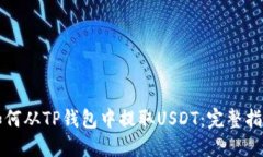 如何从TP钱包中提取USDT：完整指南