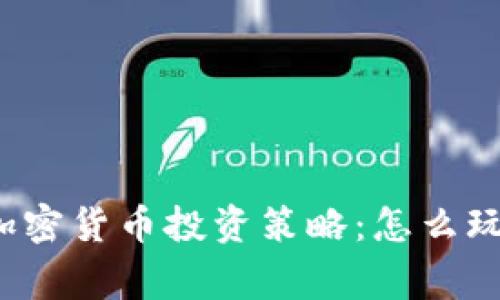 全面解析加密货币投资策略：怎么玩才能赢利？