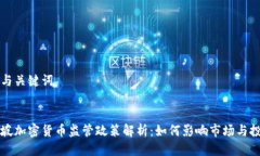 思考与关键词新加坡加密货币监管政策解析：如