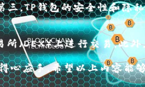 在理解“TP钱包BSC是否是BEP20”这个问题之前，我们需要先对一些基础概念进行阐述。这将帮助用户更好地理解TP钱包的功能、BSC（币安智能链）及BEP20的关系。

TP钱包概述

TP钱包是一种流行的数字货币钱包，支持多种区块链和代币的存储和管理。它为用户提供了一个安全、便捷的方式来存储、发送和接收加密货币。TP钱包的一个显著特点是它的用户友好界面和强大的安全功能，这使得无论是新手还是经验丰富的加密货币投资者都能轻松使用。

BSC（币安智能链）介绍
BSC（Binance Smart Chain）是由币安交易所推出的一种智能合约平台，旨在提供更快的交易确认时间和更低的交易费用。与以太坊网络类似，BSC支持去中心化应用（DApps）的开发和运行，使开发者能够在低成本高效率的环境下创建和部署智能合约。BSC与币安链（Binance Chain）平行工作，二者通过跨链技术互相联接，允许用户在两者之间无缝转移资产。

BEP20标准解析
BEP20是BSC的平台代币标准，类似于以太坊的ERC20标准。它定义了一组规则，确保在BSC上创建和管理代币时的兼容性和互操作性。BEP20标准的出现使得开发者能够在BSC上轻松发行自己的代币，同时用户也可以在不同应用之间流畅地使用这些代币。BEP20代币的特点包括可替代性、可分割性和可转让性，这使得它们成为众多去中心化金融（DeFi）协议和应用的首选。

TP钱包与BSC及BEP20的关系
关于TP钱包，用户可以通过这个钱包存储和管理BSC上的BEP20代币。这是因为TP钱包支持多种区块链和代币，包括BSC和其上的标准化代币。因此，当用户在TP钱包中使用BSC网络时，他们实际上是在使用BEP20代币。

例如，一个用户可以将其BEP20代币存入TP钱包，进行交易、转账或兑换其他加密资产。趋势显示，越来越多的用户选择在BSC上进行投资和交易，因此TP钱包对BEP20的支持成为其重要的功能之一。

相关问题解读

下面是五个与“TP钱包BSC是BEP20吗”相关的问题，详细解答这些问题将有助于用户深入理解TP钱包以及其在BSC及BEP20生态系统中的角色。

1. TP钱包如何支持BEP20代币？
TP钱包支持BEP20代币的关键在于其兼容BSC网络。用户只需将TP钱包连接到BSC网络，就能够轻松管理自己的BEP20代币。具体过程包括创建一个新的BSC账户或导入现有账户，用户随后可以通过TP钱包收发BEP20代币，参与DeFi项目，或者与其他DApps互动。此外，TP钱包提供了用户友好的界面，使整个操作过程简便易懂，深受用户欢迎。

2. BEP20和ERC20的主要区别在哪里？
BEP20与ERC20之间的主要区别主要体现在两个方面：网络和性能。ERC20是以太坊网络上的代币标准，而BEP20则是基于BSC的代币标准。BSC因其较低的交易费用和更快的确认时间而受到欢迎，这使得BEP20代币在一些特定应用场景中比ERC20代币更具优势。此外，BSC的跨链技术使得BEP20代币可以与其他区块链资产进行更便捷的交互。

3. TP钱包使用BSC时的安全性如何？
安全性是数字货币用户最为关注的问题之一。TP钱包在使用BSC时提供了多层安全防护，包括私钥管理、数据加密以及多重身份验证。用户的私钥不会被中央服务器存储，而是保存在本地设备中，减少了被攻击的风险。此外，TP钱包不断更新其安全协议，以应对新兴的安全威胁。对于BSC用户而言，使用TP钱包无疑是一个相对安全的选择。

4. 为什么选择TP钱包管理BEP20代币？
选择TP钱包管理BEP20代币的原因有很多。首先，TP钱包的用户界面友好，适合不同层次的用户。其次，TP钱包在移动设备上支持多种钱包功能，方便用户随时随地进行交易。第三，TP钱包的安全性和隐私保护措施也为用户提供了信心。此外，TP钱包还支持多币种及多链资产的管理，为用户提供了一站式服务。

5. BEP20代币在TP钱包中的实例应用有哪些？
在TP钱包中，BEP20代币的应用实例繁多。用户可以参与流动性挖矿、质押、借贷等DeFi活动。比如，用户能够通过将BEP20代币存入流动性池中获得利息，或是在去中心化交易所（DEX）上进行交易。此外，一些基于BSC的游戏和非同质化代币（NFT）项目也使用BEP20代币，通过TP钱包进行交易和收藏，进一步丰富了用户的使用体验。

总结来说，TP钱包能够支持BSC网络的BEP20代币，使得用户可以方便地存储和管理自己的资产。了解这一系列内容，用户在使用TP钱包进行BSC及BEP20代币交易时能更加得心应手。希望以上内容能够为您在加密货币的世界中提供有价值的指导和启发。