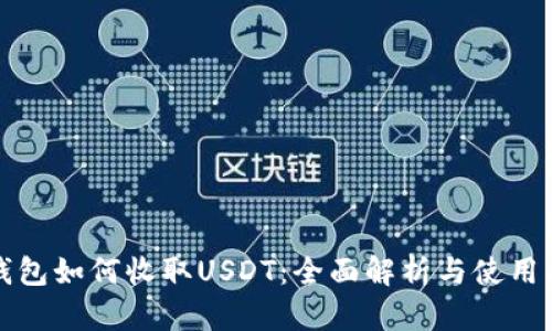 tP钱包如何收取USDT：全面解析与使用指南