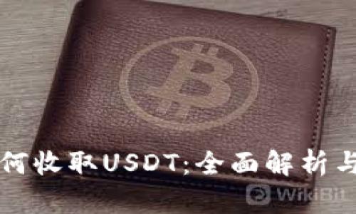 tP钱包如何收取USDT：全面解析与使用指南
