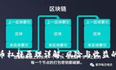 加密货币杠杆原理详解：风险与收益的双刃剑