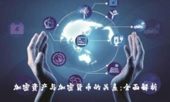 加密资产与加密货币的关系：全面解析