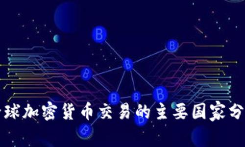 全球加密货币交易的主要国家分析