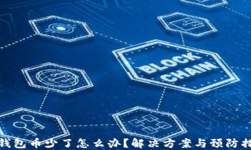 
TP钱包币少了怎么办？解决方案与预防措施