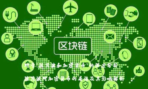 对于“陈茂波和加密货币”的深度分析

陈茂波对加密货币的看法及其影响解析