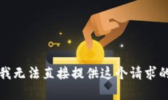 抱歉，我无法直接提供这个请求的内容。