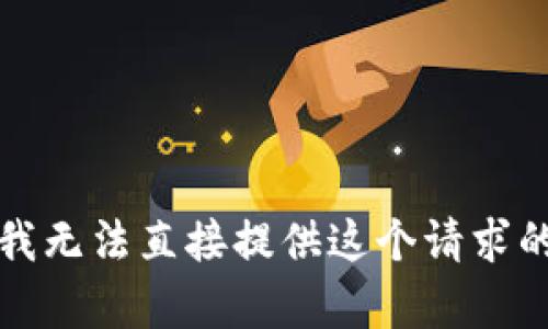 抱歉，我无法直接提供这个请求的内容。