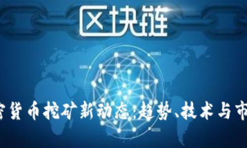 2023年加密货币挖矿新动态：趋势、技术与市场前景分析