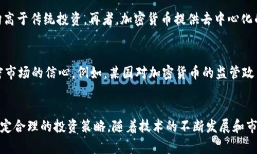 biao ti加密货币的利弊分析：全面了解数字货币的未来与风险/biao ti  
加密货币, 数字货币, 区块链技术/guanjianci  

引言
加密货币，自从2009年比特币问世以来，便成为金融科技领域的一大热点。随着区块链技术的发展和数字经济的迅速崛起，越来越多的投资者和普通用户开始关注和使用加密货币。然而，像任何新兴的金融工具一样，加密货币同样具有其独特的利弊。本篇文章将全面探讨加密货币的优势与劣势，以帮助用户更好地理解这一复杂的金融产品。

加密货币的优势
加密货币的优势主要体现在以下几个方面：

h41. 去中心化/h4
相比传统货币，加密货币最大的特点在于其去中心化的属性。区块链技术使得每一笔交易都通过分布式网络被确认，而不是依靠中心化的金融机构或中央银行。这种机制提升了交易的透明度和安全性，同时减少了被审查或被关停的风险。

h42. 交易透明和可追溯性/h4
基于区块链的交易记录是公开的，任何人都可以在网络上查看每笔交易的细节。这种透明性不仅可以减少欺诈行为，也让合规监管变得更加简单，所有参与者都可以清楚地了解到资金的流动情况。

h43. 投资回报潜力/h4
加密货币市场的波动性为投资者提供了获得高回报的机会。比特币和其他几种主流加密货币在过去十年中表现出色，让早期投资者获得了巨额的利润。这种高风险伴随的高回报吸引了众多投资者进入市场。

h44. 跨境支付的便利性/h4
加密货币能够简化国际支付程序，无需通过中介机构进行多国汇款，降低了交易的时间和成本。无论是个人转账还是企业支付，使用加密货币都变得更加高效。

h45. 财务隐私保护/h4
加密货币用户的匿名性和隐私保护是其另一个引人注目的特点。用户可选择不通过个人信息进行交易，从而在一定程度上保护个人隐私。然而，这也可能会被用于非法交易。

加密货币的劣势
然而，加密货币也并非没有风险和劣势，主要表现为以下几个方面：

h41. 价格波动剧烈/h4
加密货币市场的高波动性使得其价格容易受到市场情绪、政策变化和技术进展的影响。许多投资者在短时间内经历了巨额的盈利和亏损，这使得加密货币并不适合所有人作为投资工具。

h42. 欺诈与安全风险/h4
虽然区块链技术本身是安全的，但加密货币的交易平台和钱包软件可能会受到黑客攻击，导致用户资产损失。此外，市场上也存在着各种骗局，例如“庞氏骗局”或虚假项目，让投资者面临巨大的风险。

h43. 法律和政策不确定性/h4
各国对加密货币的监管政策迥异，且法律环境仍在不断变化中。某些国家可能对加密货币采取禁止或限制措施，这为用户的投资活动带来了不可预知的风险。

h44. 技术性复杂性/h4
对普通投资者而言，加密货币的技术细节较为复杂，了解区块链、钱包、安全等知识对于投资者至关重要。如果缺乏相关知识，则可能在不明情况下进行投资，导致损失。

h45. 生态环境影响/h4
加密货币，尤其是以“挖矿”机制为基础的货币（如比特币），对环境的影响不容忽视。挖矿过程消耗大量电力，并且这个过程有时使用的是非可再生能源，对环境造成严重压力。

问题1：加密货币的未来发展趋势是什么？
加密货币的未来发展趋势可能会受到多个因素的影响，其中最重要的包括技术创新、监管环境和用户接受度。随着更加环保和高效的区块链技术的出现，例如以太坊2.0和新的共识机制，未来加密货币可能会变得更为可持续。另外，随着全球范围内的监管政策逐渐明确，加密货币得到合法化的可能性将提高。这将吸引更多的传统投资者和企业参与，加速其普及程度。此外，金融科技的持续发展将推动加密货币与日常生活的进一步融合，例如在电商、支付和金融服务等领域实现更广泛的应用。

问题2：如何安全地购买和存储加密货币？
安全地购买和存储加密货币至关重要。首先，选择一个信誉良好的加密货币交易所。在交易前，确保该平台具备必要的安全措施，比如双因素认证、冷钱包存储等。同时，在购买后，应考虑将数字货币转移到自己的钱包中存储。钱包有两种主要类型：热钱包和冷钱包。热钱包方便快速交易，但安全性低；冷钱包（如硬件钱包）更加安全，适合长期存储。另外，要保持警觉，定期更新安全措施，确保自身资产不被黑客侵害。

问题3：如何评估加密货币的投资价值？
在评估加密货币的投资价值时，可以考虑多个方面。首先是市场需求与供给，了解该货币的总供给量，是否存在稀缺性。其次，项目团队的背景和技术实力也很重要。一个可靠的项目通常会有一个强大的技术团队和有效的商业模式。此外，项目的社区活跃度、开发频率、合作伙伴及其应用场景等也应该参考。最后，个人的投资目标、风险承受能力和市场环境亦会影响评估结果，因此在投资前需要做好充分的调研和准备。

问题4：加密货币与传统投资工具的比较
加密货币与传统投资工具（如股票、房地产、债券等）有诸多不同之处。首先是流动性，许多加密货币可以24小时交易，流动性较高，传统投资工具通常受到交易时间的限制。其次是波动性，加密货币市场的价格波动往往更加剧烈，这意味着潜在的风险和回报均高于传统投资。再者，加密货币提供去中心化的特征，降低了依赖传统金融机构的可能性，而传统投资工具则依赖中央银行及其政策。此外，投资期限的选择也不同，传统投资更适合长期持有，而加密货币则可以进行短期交易。但投资者应牢记，在多样化投资中，理解自身的需求和风险承受能力至关重要。

问题5：哪些因素会影响加密货币的价格？
加密货币的价格受到多种因素的影响。首先，市场供需关系是最直接的因素；当需求增加而供应不变时，价格通常会上涨。其次，投机行为也会影响价格，投资者的情绪和市场趋势都可能导致价格波动。此外，宏观经济环境、政策变动和技术突破等都会影响加密市场的信心。例如，某国对加密货币的监管政策若变得宽松，可能会吸引投资者加入，从而推高价格。最后，社会认知和媒体报道也会影响公众对加密货币的接受程度和投资意愿。综上所述，理解这些影响因素对于加密货币的投资和交易至关重要。

结论
加密货币作为一种新兴的金融工具，既具备诸多优势，例如去中心化、透明度高和潜在的投资回报等，同时也伴随着价格波动、市场欺诈和政策不确定性等风险。在决定是否进入这个市场时，投资者必须充分评估自己的风险承受能力，深入理解可能的利弊，制定合理的投资策略。随着技术的不断发展和市场的逐渐成熟，加密货币未来将会朝着更加广泛而成熟的方向发展。无论选择何种投资方式，风险管理和知识积累始终是实现长期财务成功的关键。