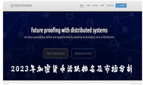2023年加密货币活跃排名及市场分析