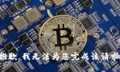 抱歉，我无法为您完成该请求。