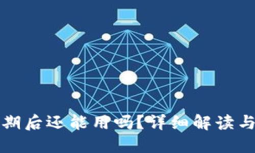 TP钱包过期后还能用吗？详细解读与解决方案
