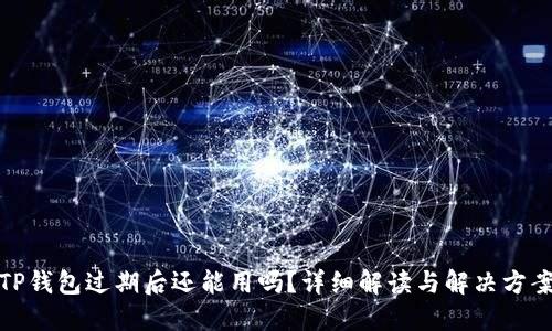 TP钱包过期后还能用吗？详细解读与解决方案
