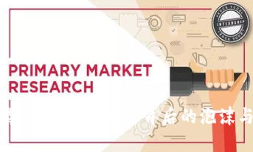 加密货币的讽刺：繁荣背后的泡沫与真相