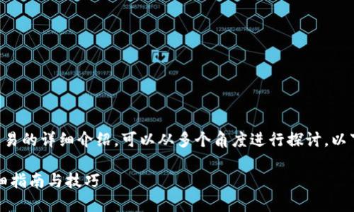 关于如何在TP钱包的市场进行交易的详细介绍，可以从多个角度进行探讨。以下是一个针对该主题的及关键词。

如何在TP钱包市场进行交易：详细指南与技巧