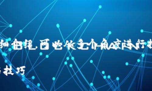 关于如何在TP钱包的市场进行交易的详细介绍，可以从多个角度进行探讨。以下是一个针对该主题的及关键词。

如何在TP钱包市场进行交易：详细指南与技巧