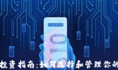 加密货币投资指南：如何选择和管理你的数字资