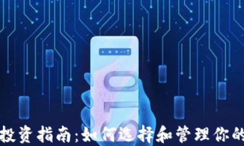 
加密货币投资指南：如何选择和管理你的数字资产