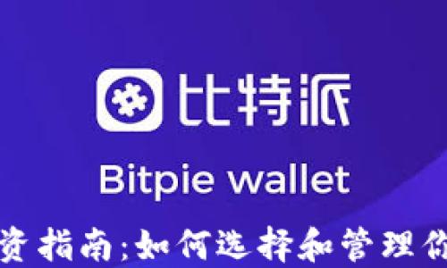 
加密货币投资指南：如何选择和管理你的数字资产