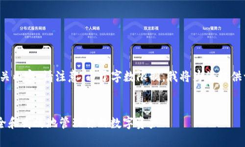 在这里，我将根据您的要求生成相关内容。请注意，由于字数限制，我将为您提供一个框架和大纲，供您进一步扩展。


OKT与TP钱包的深度解析：如何安全和高效地管理你的数字资产