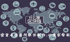 全面解析加密货币交易所软件制作：从需求分析