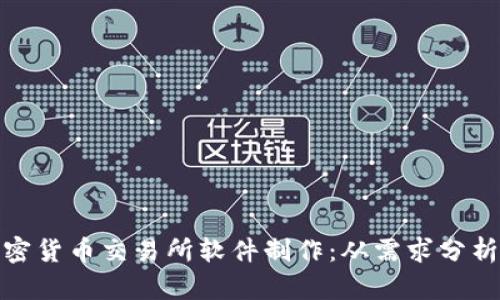 全面解析加密货币交易所软件制作：从需求分析到技术实现