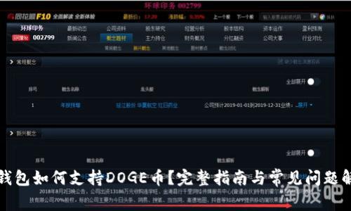 TP钱包如何支持DOGE币？完整指南与常见问题解答