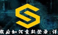 t p钱包卸载后如何重新登录：详细操作指南