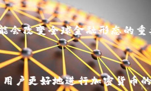   
展开加密货币交易网：如何安全高效地进行加密资产交易？

关键词  
加密货币, 交易网, 区块链技术

---

### 介绍

随着数字经济的快速发展，加密货币的出现为传统的金融交易方式带来了全新的机遇和挑战。各类交易网纷纷涌现，让用户能够更便捷地进行加密资产的买卖。这些交易平台不仅促进了加密货币的流通，也为投资者提供了丰富的选择。然而，如何选择一个安全且高效的交易网，是每一个加密货币用户必须面对的问题。

在这篇文章中，我们将深入探讨加密货币交易网的相关知识，包括它们的工作原理、如何选择一个合适的平台、需要注意的安全问题及未来的趋势等。同时，我们还将解答用户在使用加密货币交易网时可能遇到的五个关键问题，帮助您更好地理解和使用这些平台。

---

### 问题一：加密货币交易网是如何工作的？

1. 加密货币交易网的基本原理

加密货币交易网是一个特殊的软件平台，允许用户买卖各种类型的加密货币。用户通过注册账户、完成身份验证后，便可以在平台上进行交易。交易网通过不同的工具和功能，使得用户可以方便地查看市场行情、下单、执行交易和资金管理。交易网通常会提供一个用户友好的界面，展示实时的价格信息和交易量。

交易网的核心是区块链技术，区块链作为一种去中心化的数据库，记录了所有的交易信息。这一透明性使得交易数据不可篡改，各方均可以在任何时间验证交易的真实性。交易网通过技术手段确保与区块链的连接，以便快速进行交易确认和清算。

2. 订单类型与交易策略

在加密货币交易的平台上，用户可以选择多种订单类型。例如，市价单允许用户以当前市场价格迅速执行交易，而限价单则允许用户设定希望交易的价格。在市场波动较大的情况下，选择合适的订单类型可以帮助用户最大化利润或抑制损失。此外，交易平台还支持多种交易策略，如日内交易、波段交易等，用户需根据自身风险承受能力选择相应策略。

3. 交易费用与流动性

交易网通常会向用户收取一定的手续费，费用结构各家平台有所不同。用户在选择交易网时，需要关注倍数费用（maker或taker费用），以及存款和取款的费用。此外，平台的流动性也直接关系到用户的交易体验，流动性高的交易网能提供更快速的成交和更公平的市场价格。

---

### 问题二：如何选择合适的加密货币交易平台？

1. 安全性与合法性

选择加密货币交易平台时，安全性是最重要的因素之一。用户应该查看平台的安全措施，例如多因素身份验证（2FA）、冷钱包存储等。至关重要的是，确认平台是否遵循当地法律法规，并持有必要的许可证。这可以大大降低用户资金被盗的风险，也能提供更好的客户保障。

2. 用户体验

用户体验包括界面的友好程度、功能的完备性以及交易的流畅性。一个好的交易平台应该具备简单易用的界面，但同时也要提供足够的功能供专业交易员使用。此外，也要关注平台的响应速度和技术支持，确保在交易过程中能够及时解决问题。

3. 可交易的货币种类与支持功能

不同的交易网可能支持不同种类的加密货币。在选择交易平台时，用户应根据自己的投资需求，查看平台上可交易的货币种类。同时，一些平台可能提供高级交易功能，如保证金交易和期权交易，这对更进一步的投资者十分重要。

---

### 问题三：加密货币交易风险有哪些，如何规避？

1. 市场风险

加密货币市场是高波动性市场，价格波动剧烈，可能对交易者造成经济损失。投资者在参与交易前应充分了解市场情况，制定相应的交易策略，可以采用分散投资来降低单一资产的风险。

2. 安全风险

由于缺乏监管和透明度，加密资产的交易也面临着盗窃、诈骗和交易平台倒闭的风险。为了规避这些风险，投资者应选择知名度高且安全性好平台进行交易，并保管好自己的账户信息。同时，定期检查账户活动，及时采取措施（如更改密码等）预防安全事故。

3. 法律与合规风险

随着各国对加密货币的监管日趋严格，投资者应关注相关法律法规的变化。一些国家可能会对某些交易行为进行限制，甚至有可能导致资产被冻结，因此投资者在进行加密货币交易前应了解并遵守所在国的法律法规，必要时可以寻求专业的法律意见。

---

### 问题四：如何安全地存储和管理加密货币？

1. 热钱包与冷钱包的区别

加密货币的存储方式主要分为热钱包和冷钱包。热钱包是在线钱包，便于交易和频繁使用，但面临更高的被盗风险；而冷钱包则是离线存储，提供更高的安全性，适合长期存储。投资者在选择存储方式时应根据自身交易频率及风险承受能力而定。

2. 自我管理与第三方服务

对于初学者，建议使用提供良好用户界面的在线钱包或通过交易平台的自由存储服务；而对于经验丰富的投资者，建议使用硬件钱包等自我管理方式，支持交易时的安全性，防范潜在风险。

3. 定期备份与安全措施

无论选择哪种存储方式，用户应定期备份存储信息，并设置强密码。此外，启用双重身份验证等安全措施能够有效提升账户的安全性，减少资金损失的可能性。

---

### 问题五：加密货币的未来发展趋势是什么？

1. 监管趋势

随着加密货币在日常经济生活中的影响力不断増强，全球各国监管趋严的趋势也愈加明显。集团、协会政府正在努力为加密货币市场建立一个健康的监管环境，以促进其可持续发展。未来可能会有更多法律出台，以明确交易过程的合规性。

2. 区块链技术的发展

区块链技术正在快速演进，未来将更具扩展性和可用性。新的共识机制、跨链技术以及层二解决方案的出现，将推动整个加密货币市场的活跃度与多样化应用。投资者应关注技术的发展动态，以把握市场变化带来的机遇。

3. 加密货币进入传统金融体系

越来越多的传统金融机构正在进入加密货币领域，这意味着加密资产将会逐渐融入传统金融体系。数字货币的出现以及央行数字货币（CBDC）的试点，是未来可能会改变全球金融形态的重要趋势。这不仅可能影响货币政策，还可能引领新的交易及投资模式的发展。

---

总之，加密货币交易网的兴起为投资者提供了便利的交易平台，但与此同时也伴随风险和挑战。了解其工作原理、选择合适的平台并采取正确的安全措施，将助力用户更好地进行加密货币的投资与交易。同时，密切关注市场及技术动向，能帮助用户在这一高速发展的领域抓住机遇，规避风险。