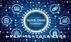 如何查询TP钱包的空投记录：完整指南