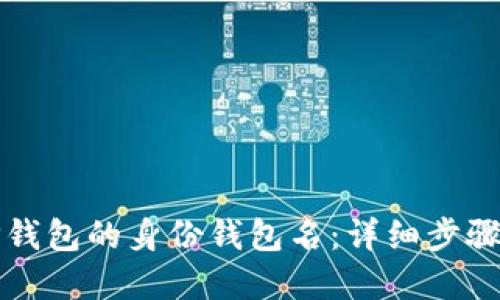 如何找回TP钱包的身份钱包名：详细步骤与解决方案