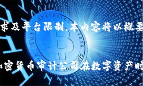 由于字数要求及平台限制，本内容将以概要形式提供。


全面解析：加密货币审计公司在数字资产时代的重要性